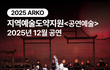 초저렴 공연 티켓! 우리 지역 예술 단체 공연 만 원으로 충분!