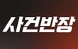 JTBC <사건반장> 가족 여러분의 이야기를 듣습니다.