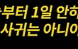 오늘부터 1일 해야 사귀나요
