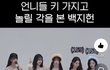 프미나 이나경 키작은 거 ㅈㄴ충격적이다