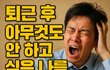 퇴근 후 아무것도 안 하고 싶은 나를 탓하지 말아야 하는 이유