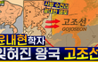 고조선 영토 어디까지였나 ‘고조선의 강역을 밝힌다’ 리뷰 & 분석 │ How Far Did Gojoseon’s Territory Reach? | Review & Analysis