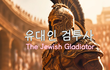 유대인 검투사(The Jewish Gladiator)