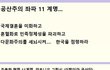 공산주의 극좌   11 계명 .....................