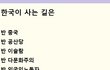 한국이 멸망을 피하는 방법 .......................