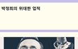 박정희 사상으로 돌아가라 .....................