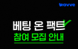 Wavve 오리지널 신규 예능 <베팅 온 팩트>에서  여러분의 참여를 기다립니다.