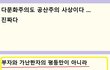 다문화주의가 바로 공산주의 사상이다 ...........