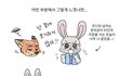 인스타툰 작가들 길티 지린다..ㅋㅋㅋ