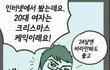 여자나이로 가스라이팅이 먹힐 것 같음?