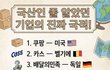 국산일줄 알았던 한국 기업 ...................