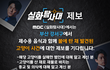 MBC <실화탐사대>에서는 부산 강서구에서 제수용 음식과 함께 불에 탄 채 발견된 고양이 사건에 대한 제보를 기다립니다.