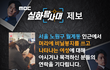 MBC에서 서울 노원구 월계동 인근, 머리에 비닐봉지를 쓰고 다니는 여성에 대해 아시거나 목격한 분들의 제보를 기다립니다