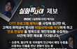 MBC <실화탐사대>에서는 OTT 프로그램 제작사를 사칭해 접근한 뒤, 고액의 위약금이 명시된 비밀서약서를 작성하게 하고 '진로 컨설팅'을 명목으로 개인정보를 수집하는 사건에 대한 제보를 기다립니다.