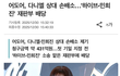 어도어, 다니엘 상대 손배소 청구액 431억원