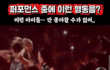 흐뭇한 신인 아이돌 행동