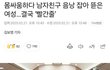 아무리 화나도 하면 안되는 행동
