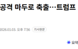 미국이 베네수엘라 공격해서 마두로 축출한 이유.