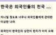 한국은 외국인들의 천국이다 ....  진짜다 .................