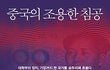 중국의 한국 점령 전술 전략 ...........................