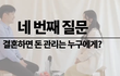 결혼하면 돈 관리 어떻게 해??
