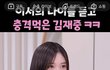 아이브 이서는 왜 이랬다 저랬다 함