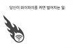 나 찐다라서 일진관상아이돌보몀