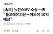 돌고래유괴단 어도어한테 10억 배상하라고 법원 판결남