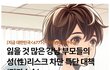 십대남자애들 불임수술 시키는 부모