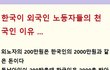 한국이  외국인 노동자들의 천국인 이유 .....