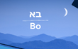 파라샤 보(בֹּא) 요약