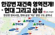 최신 한강권역 트랜드 현삼 양강구도