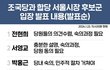 (펌)조국당과 합당 서울시장 후보군 입장 발표내용(발표순)