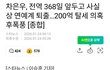 차은은 연예계 퇴출수준임?
