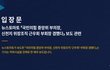 신천지예수교회, 정치권 연계 의혹 보도에 “명백한 허위 사실” 법적 대응 예고