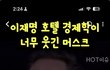 재명이의 호텔경제학 비웃는 일론머스크