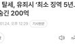 차은우 유죄시 징역 살수도있대