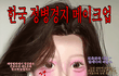 한국식 요즘 메이크업 특징