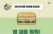 써브웨이 샌드위치 먹고싶다