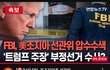 트럼프도 극우 망상론자인가보네요