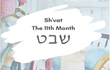 쉐밧(שְׁבָט)월