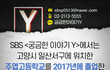 SBS에서는 일산 주엽고등학교를 졸업한 분들의 제보를 기다립니다.