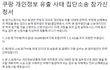 [쿠팡 집단소송] 쿠팡 개인정보 유출 사고 손해배상청구 집단소송 원고 모집