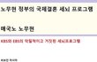 노무현의  한국인 말살 정책 ....................