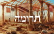 파라샤 테루마(תְּרוּמָה) 요약