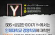 SBS에선 인제대학교 경영학과 16학번 분들의 연락을 기다립니다.