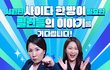 SBS PLUS 이호선의 사이다에서 여러분의 사연을 기다립니다.