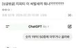 진상 유저 질문에 챗지피티 답변