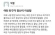 니들 친구가 남친한테 이러면 어쩔꺼임?