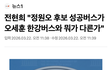 전현희 "정원오 성공버스 = 오세훈 한강버스"